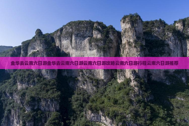 金华去云南六日游