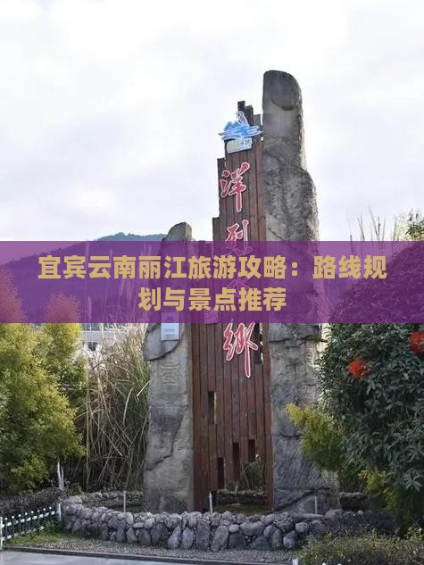 宜宾去云南丽江自由行