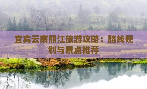 宜宾去云南丽江自由行