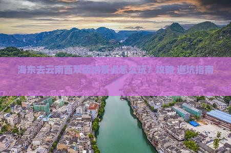 海东去云南西双版纳景点 海东去云南西双版纳景点