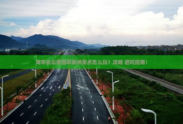 海东去云南西双版纳景点 海东去云南西双版纳景点