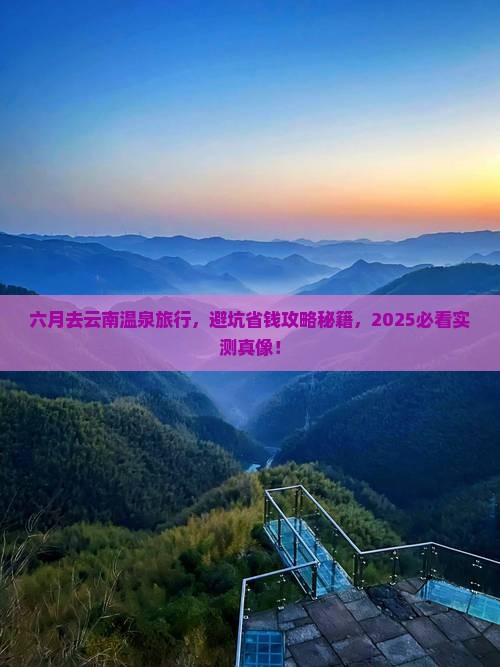 六月去云南温泉旅行社