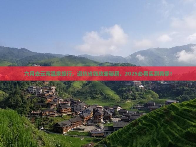 六月去云南温泉旅行社