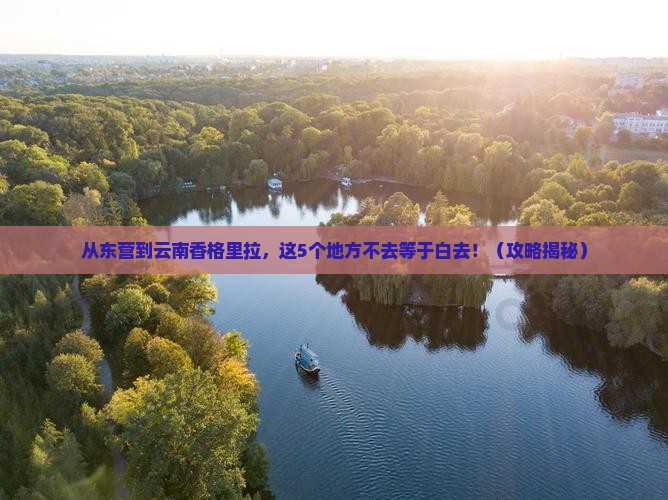 东营去云南香格里拉必去地