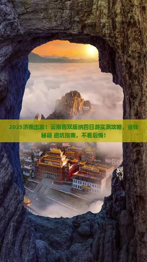 济南去云南西双版纳四日游 济南去云南西双版纳四日游