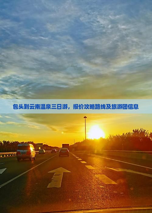 包头到云南温泉三日游