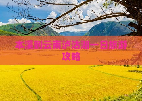 本溪到云南泸沽湖一日