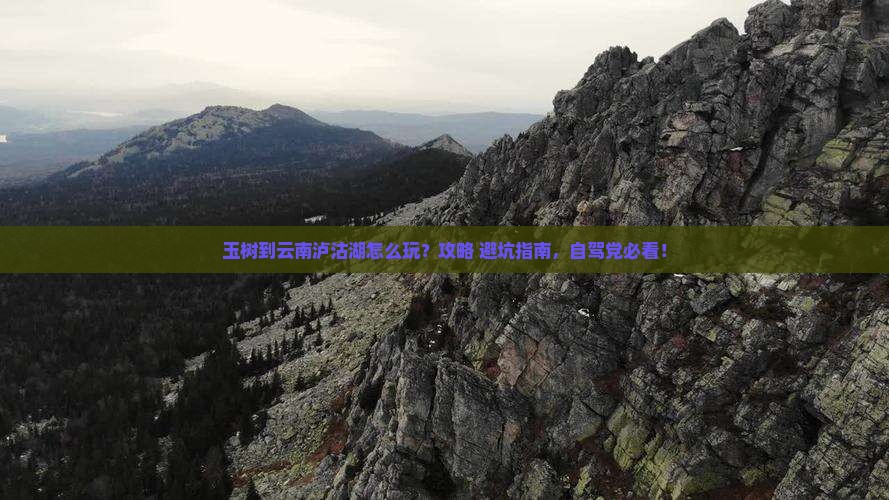 玉树到云南泸沽湖哪里玩