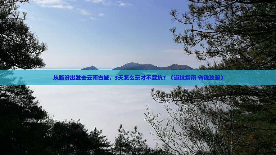 临汾去云南古城景点