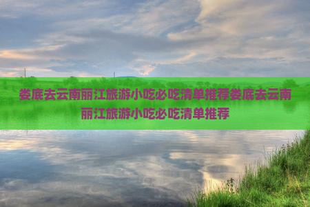 娄底去云南丽江旅游小吃