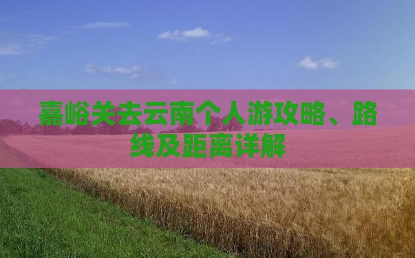 嘉峪关去云南个人游