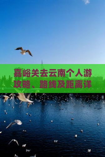 嘉峪关去云南个人游