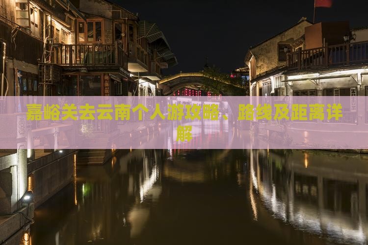 嘉峪关去云南个人游