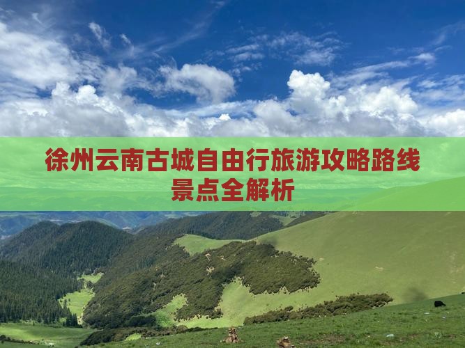 徐州到云南古城自由行