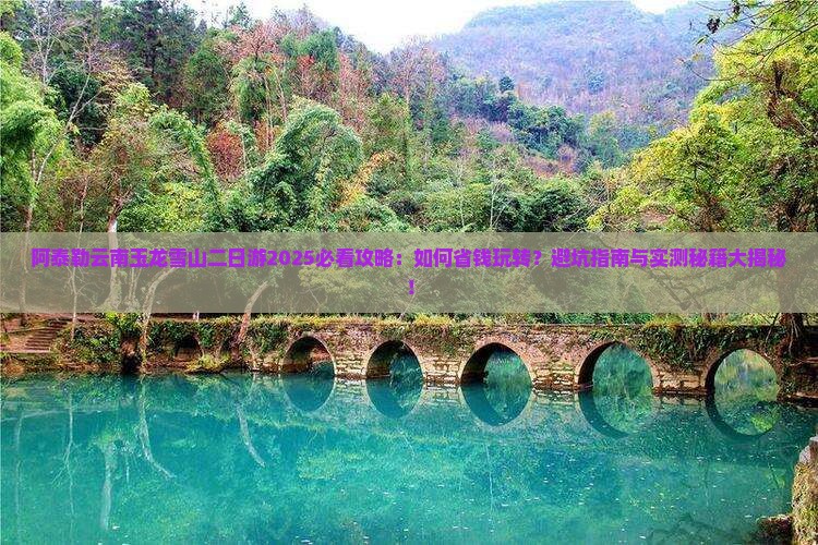阿泰勒到云南玉龙雪山二日游