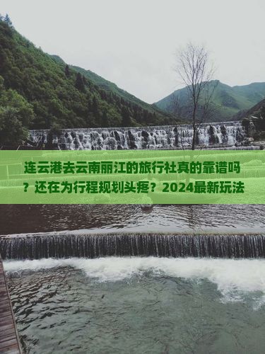 连云港去云南丽江旅行社