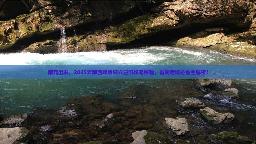 南充到云南西双版纳六日游