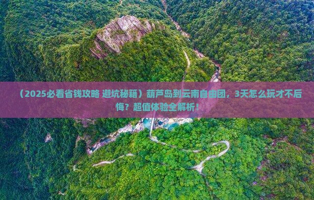 葫芦岛到云南自由团