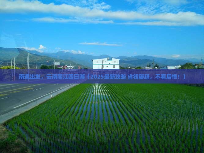 南通到云南丽江四日游