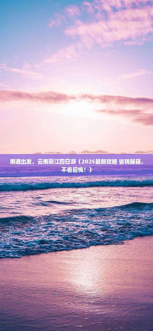 南通到云南丽江四日游