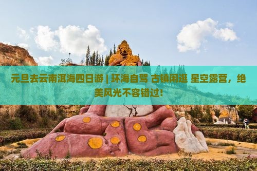 元旦去云南洱海四日游