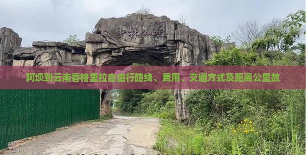 阿坝到云南香格里拉自由行