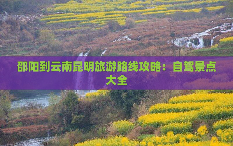 邵阳到云南昆明景点
