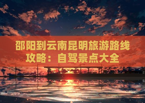 邵阳到云南昆明景点