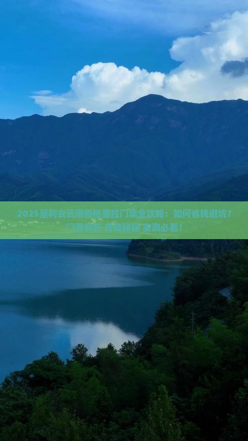 垦利去云南香格里拉门票
