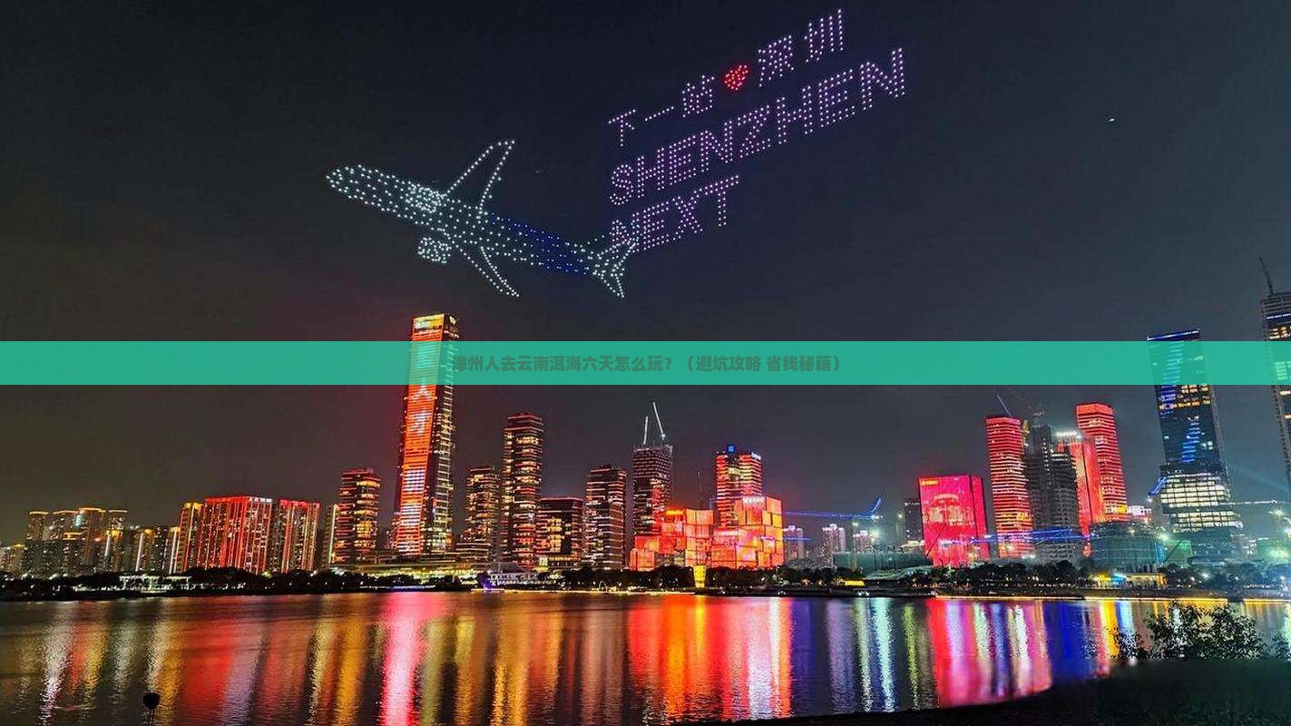 漳州去云南洱海六日游