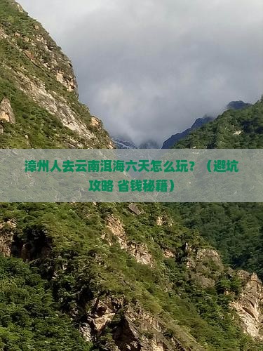 漳州去云南洱海六日游