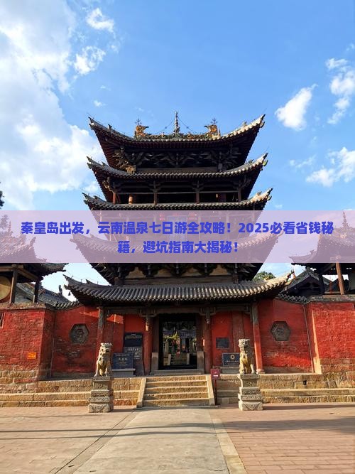 秦皇岛到云南温泉七日游