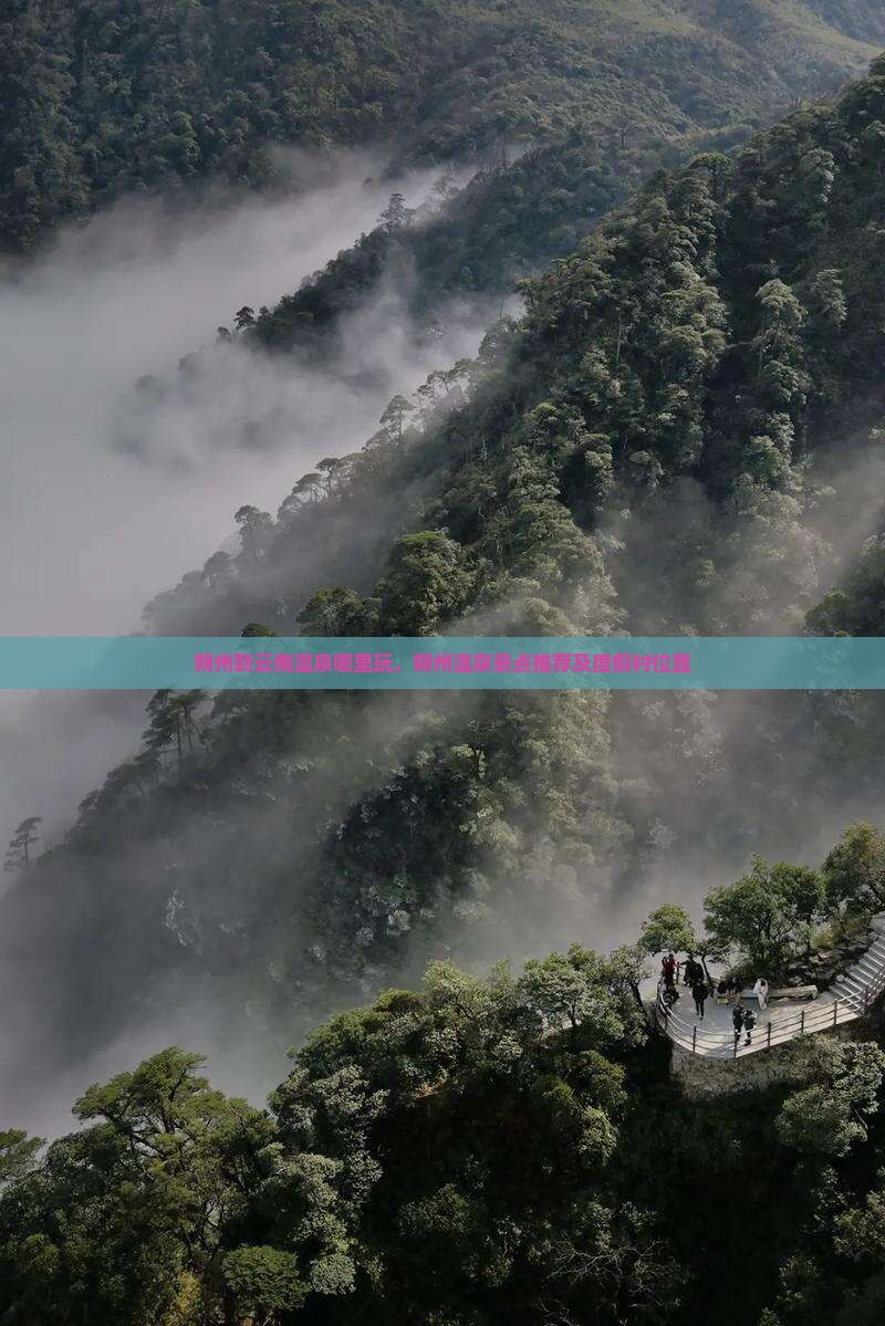 朔州到云南温泉哪里玩