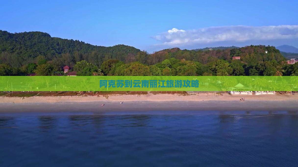 阿克苏到云南丽江景点