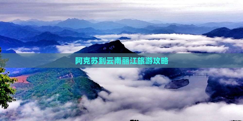 阿克苏到云南丽江景点