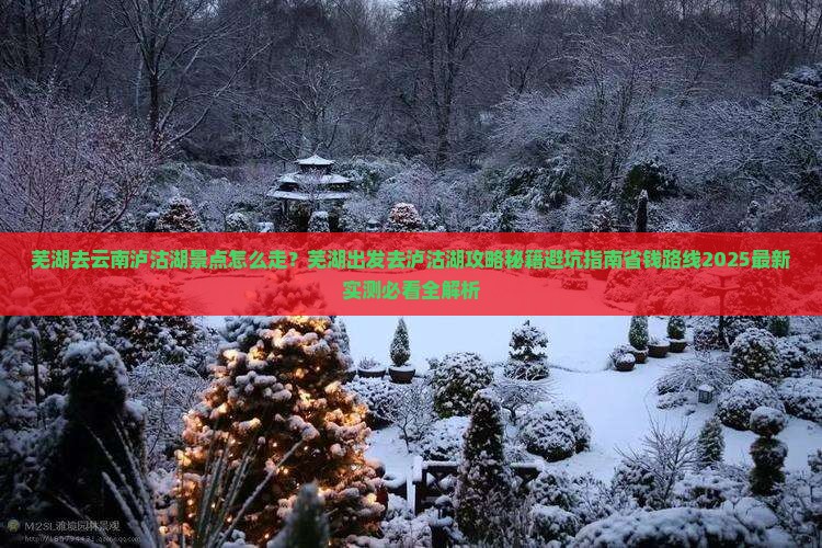 芜湖去云南泸沽湖景点