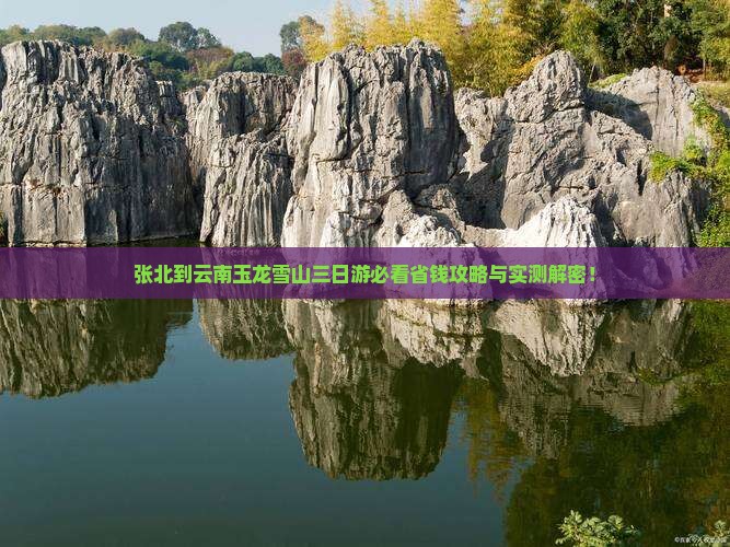 张北到云南玉龙雪山三日游