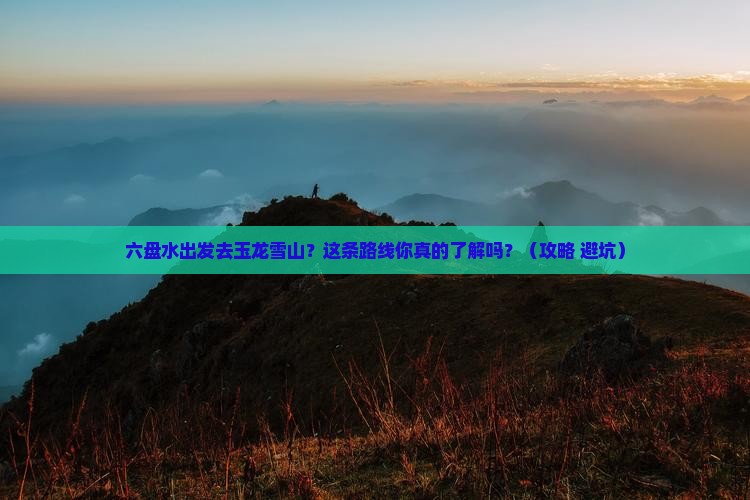 六盘水到云南玉龙雪山旅行社