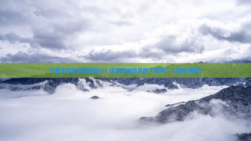 六盘水到云南玉龙雪山旅行社