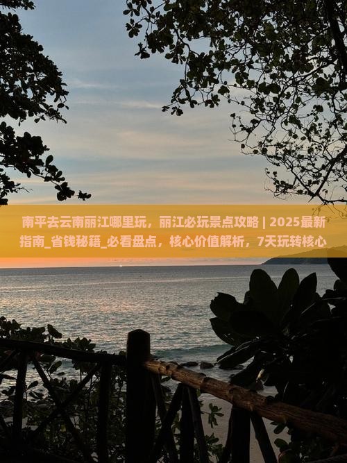 南平去云南丽江哪里玩