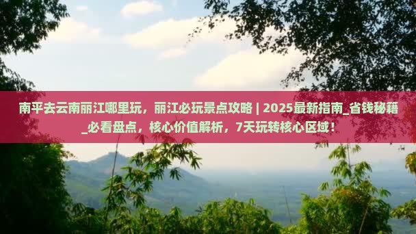 南平去云南丽江哪里玩