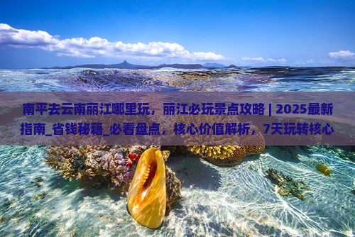 南平去云南丽江哪里玩