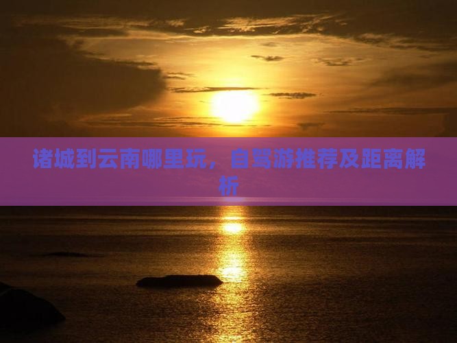 诸城到云南哪里玩
