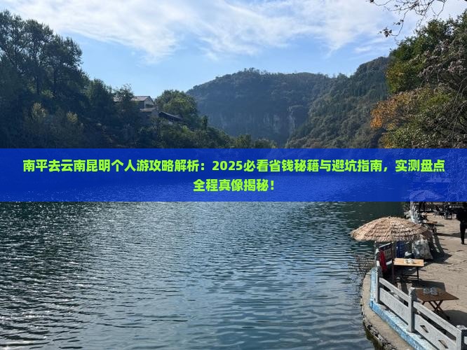 南平去云南昆明个人游