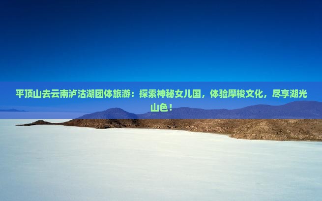 平顶山去云南泸沽湖团体旅游