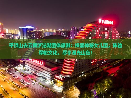 平顶山去云南泸沽湖团体旅游