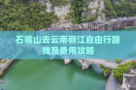 石嘴山去云南丽江自由行