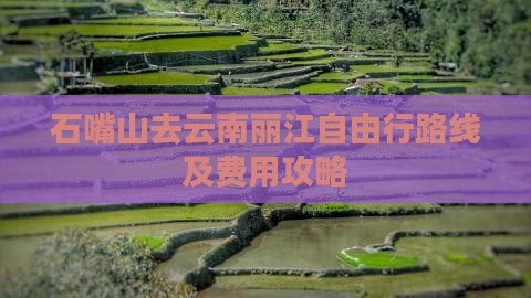 石嘴山去云南丽江自由行