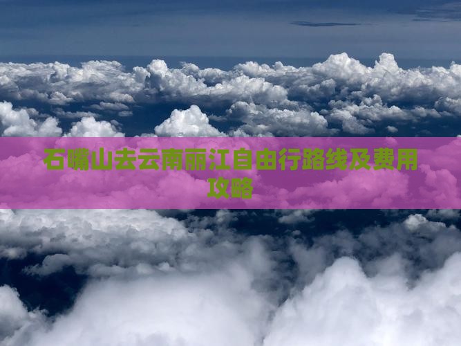 石嘴山去云南丽江自由行