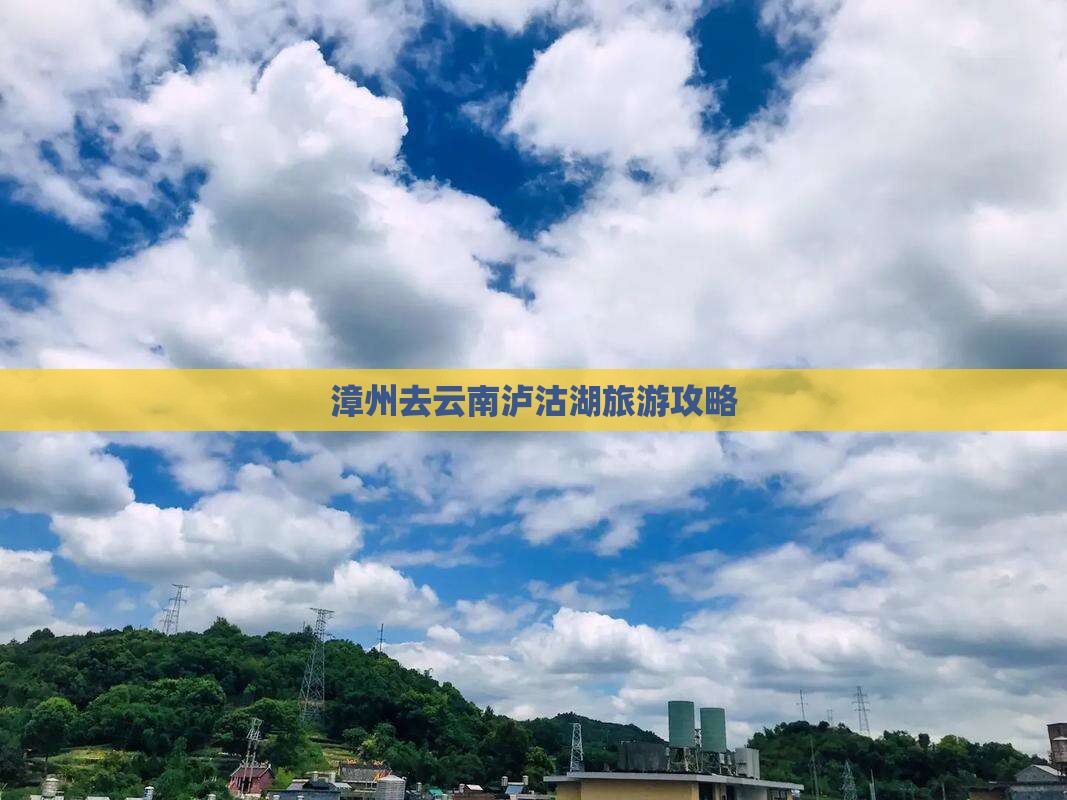 漳州去云南泸沽湖个人游 漳州去云南泸沽湖个人游
